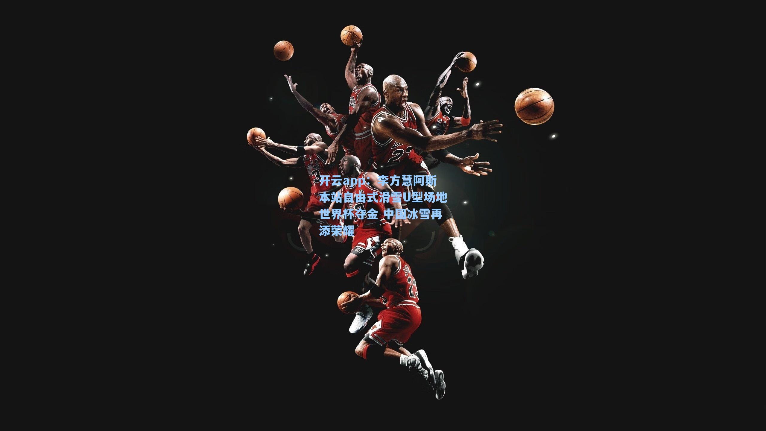 开云app：李方慧阿斯本站自由式滑雪U型场地世界杯夺金 中国冰雪再添荣耀