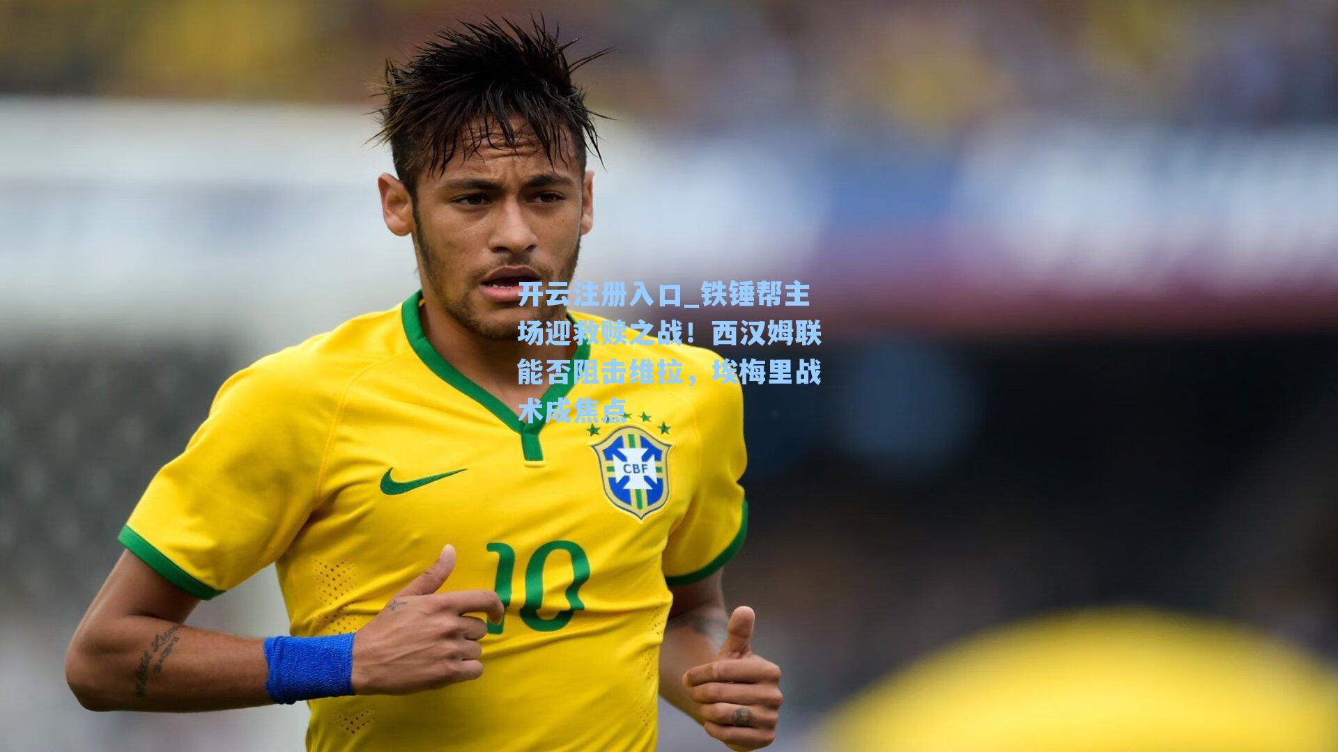 铁锤帮主场迎救赎之战！西汉姆联能否阻击维拉，埃梅里战术成焦点