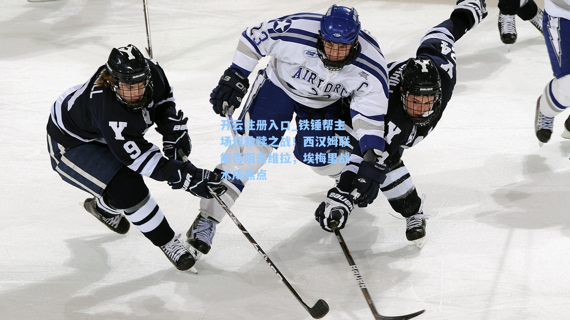 铁锤帮主场迎救赎之战！西汉姆联能否阻击维拉，埃梅里战术成焦点