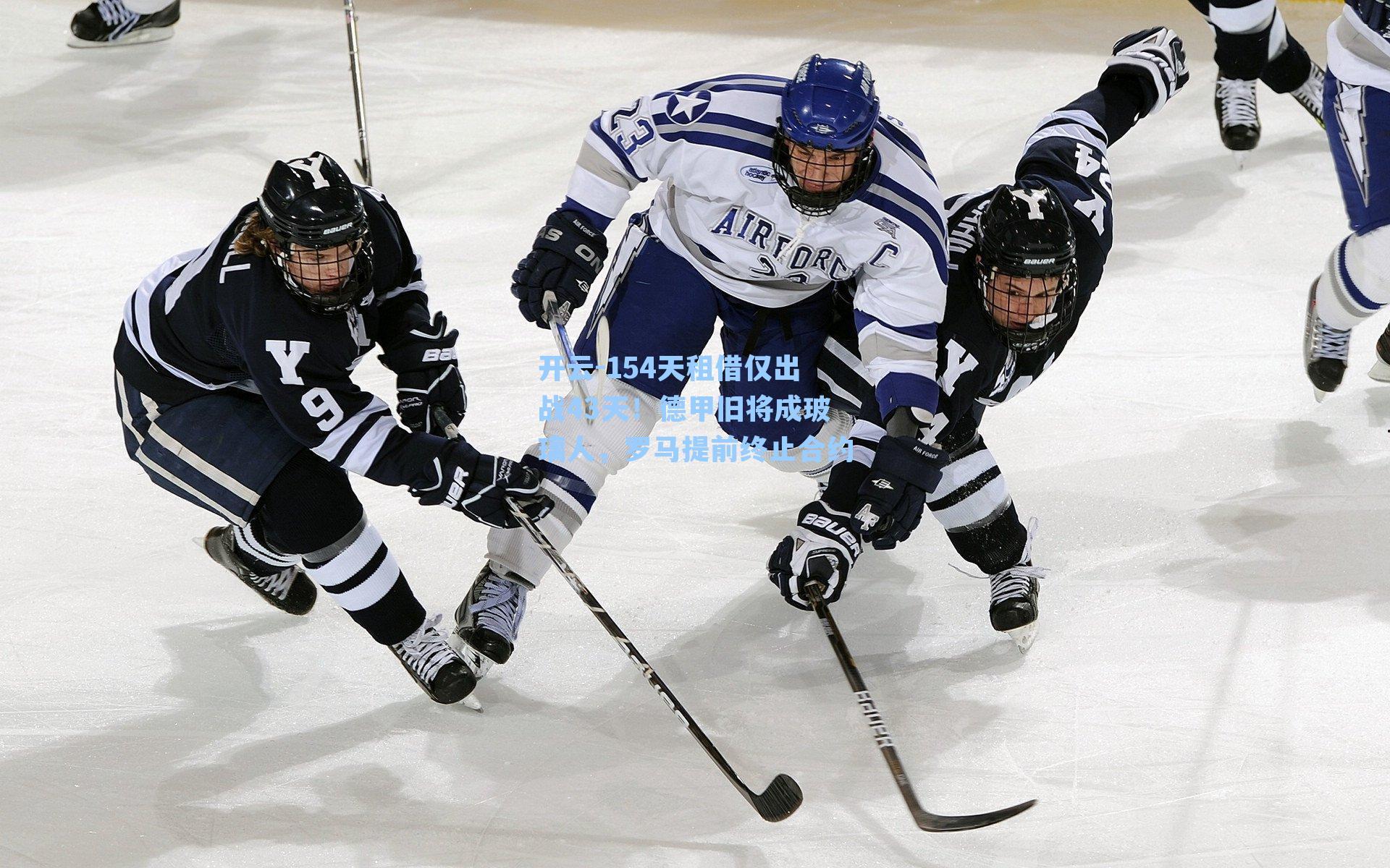 154天租借仅出战43天！德甲旧将成玻璃人，罗马提前终止合约