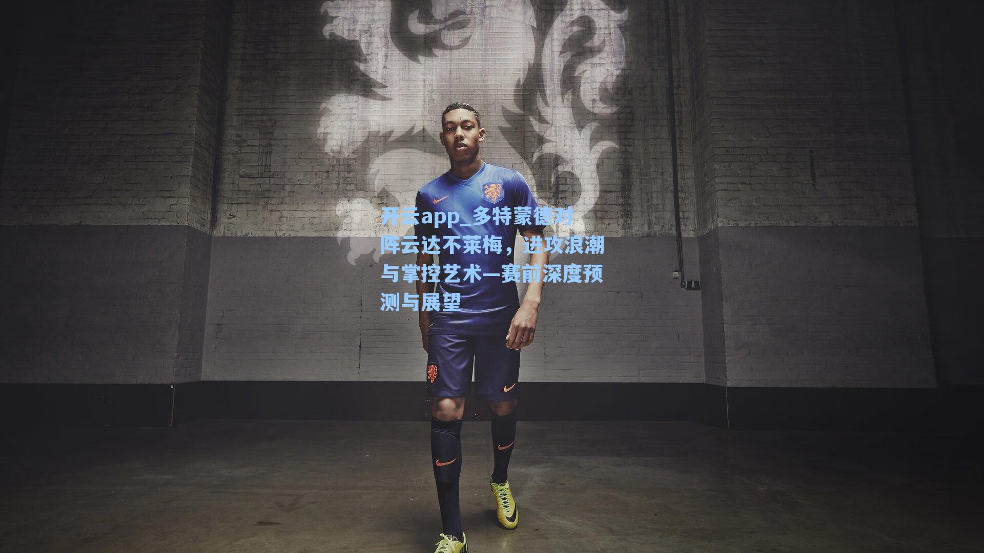 多特蒙德对阵云达不莱梅，进攻浪潮与掌控艺术—赛前深度预测与展望