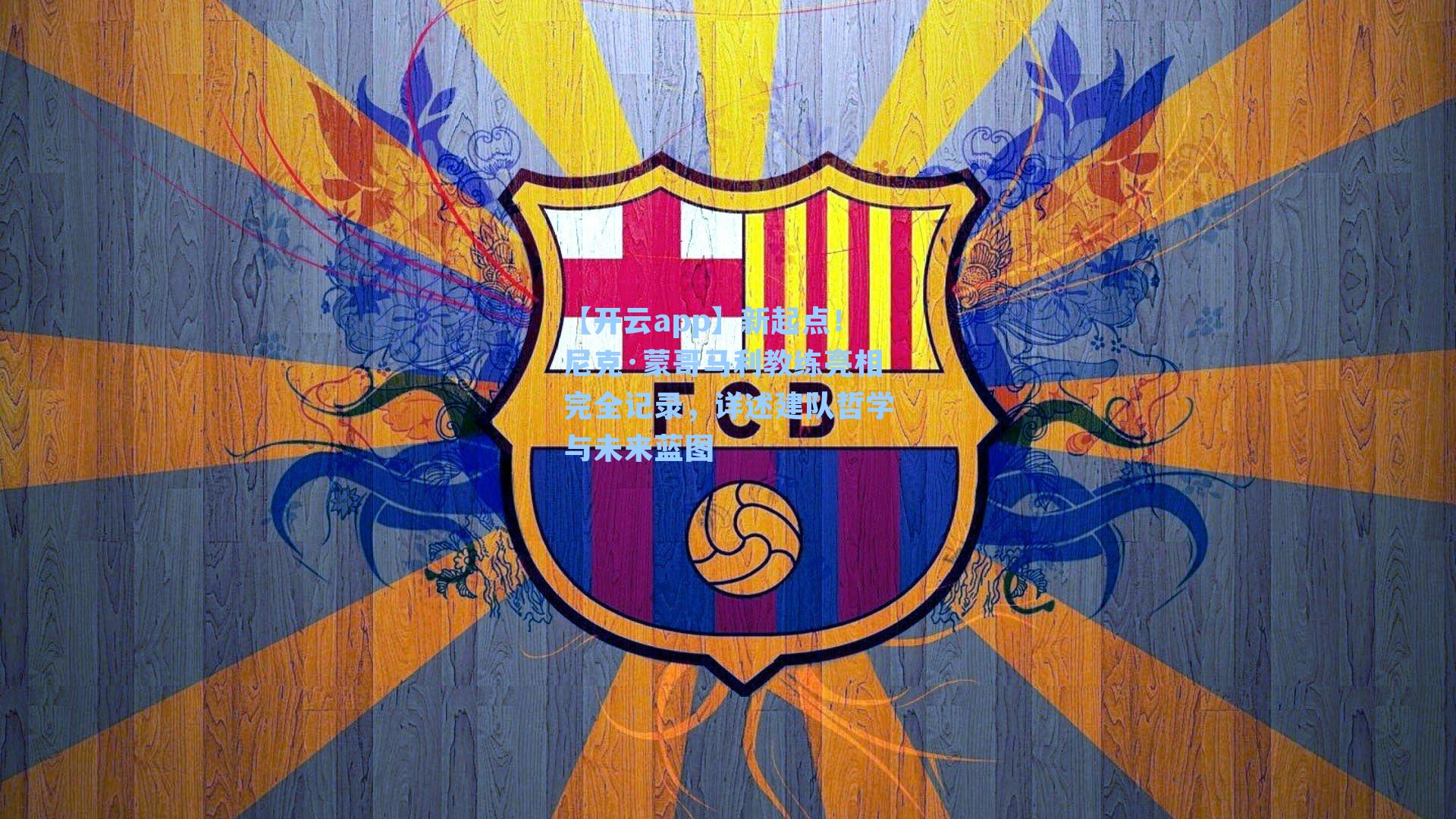 新起点!尼克·蒙哥马利教练亮相完全记录,详述建队哲学与未来蓝图