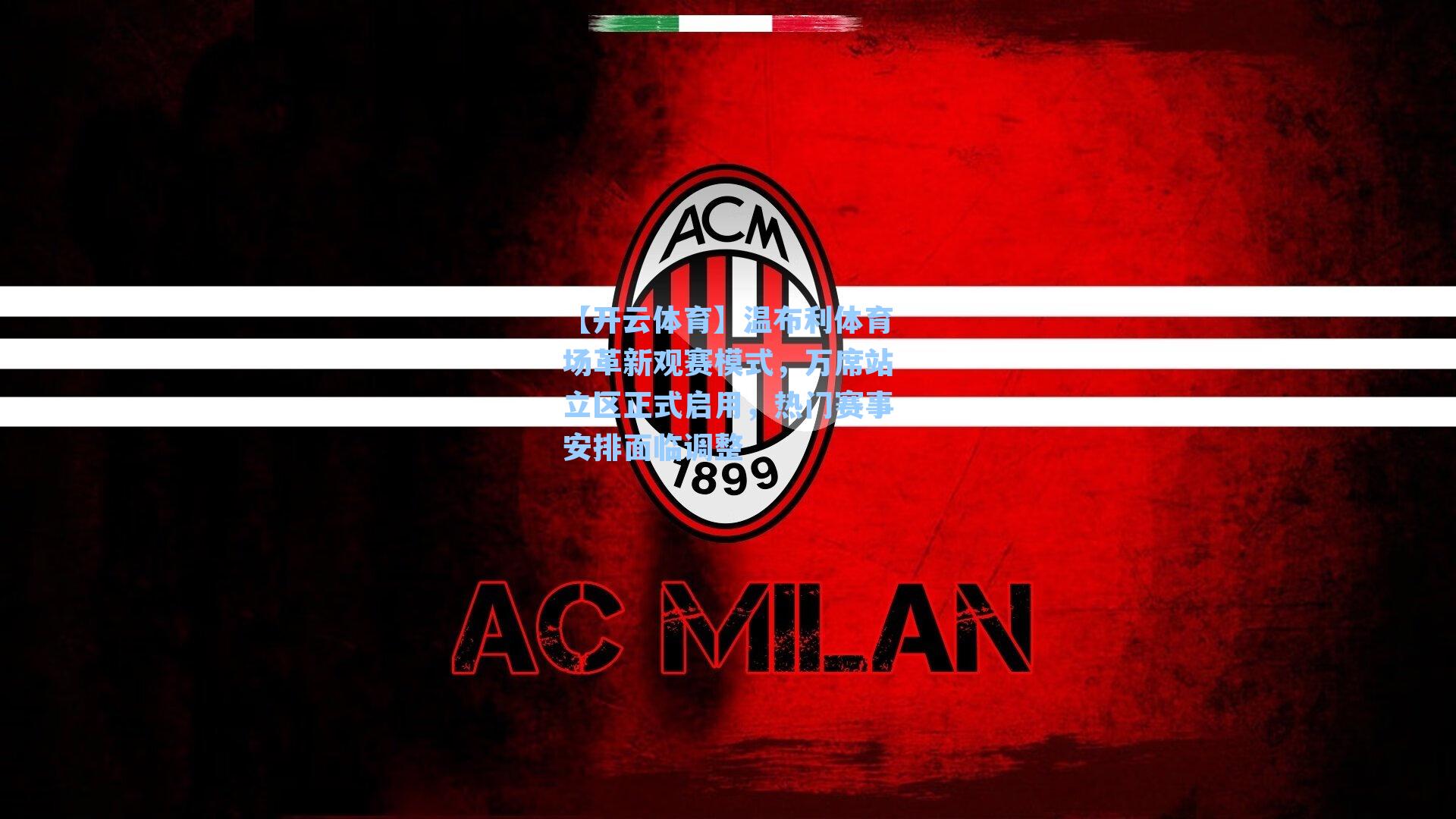 【开云体育】温布利体育场革新观赛模式，万席站立区正式启用，热门赛事安排面临调整