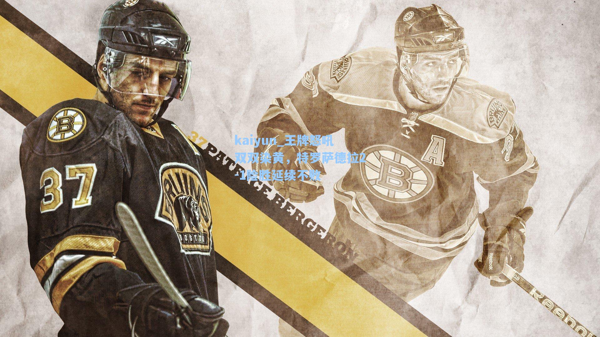 kaiyun_王牌怒吼双双染黄，特罗萨德拉2-1险胜延续不败