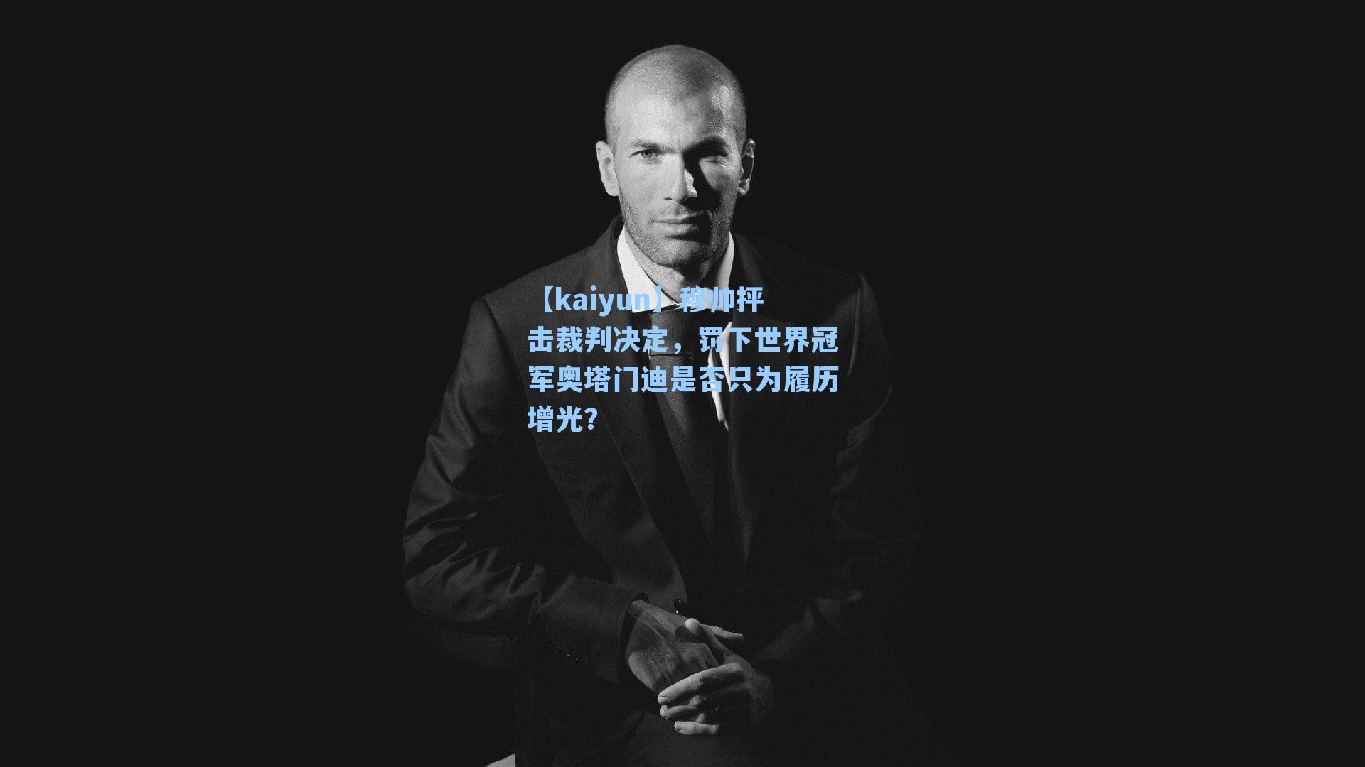 穆帅抨击裁判决定，罚下世界冠军奥塔门迪是否只为履历增光？