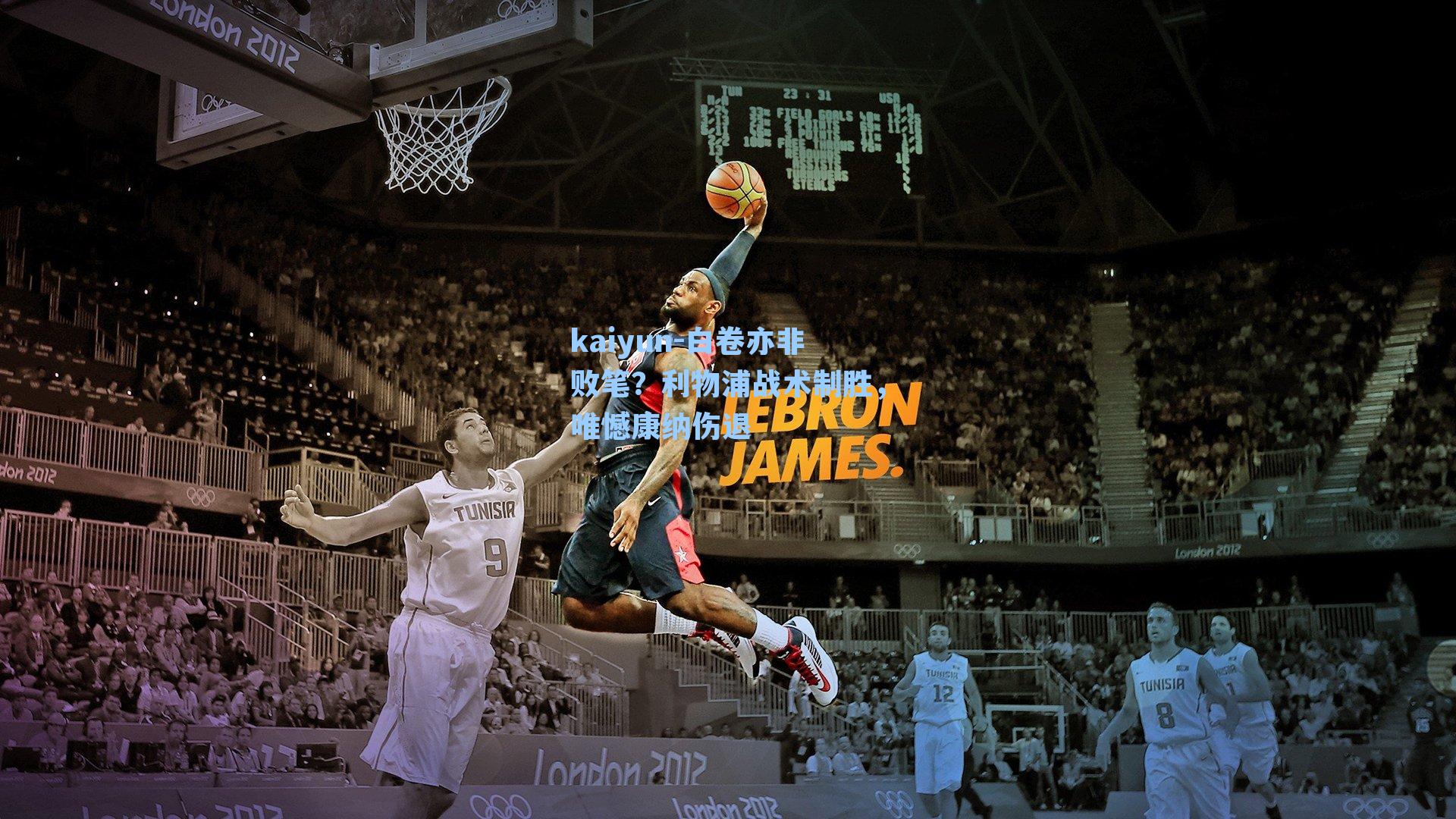 kaiyun-白卷亦非败笔？利物浦战术制胜，唯憾康纳伤退