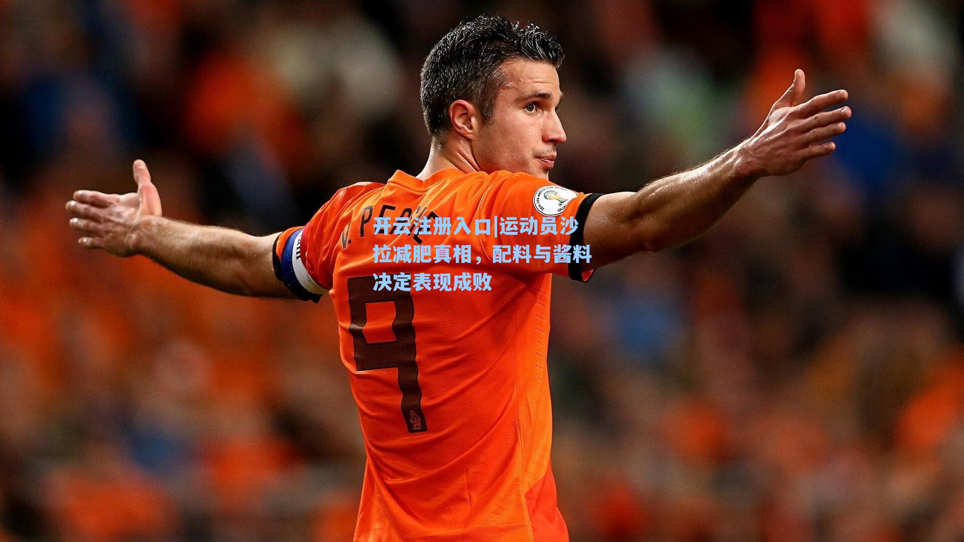 开云注册入口|运动员沙拉减肥真相，配料与酱料决定表现成败
