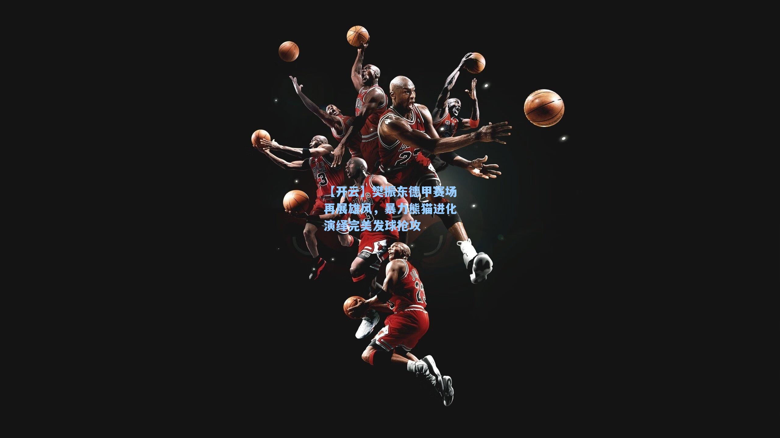 【开云】樊振东德甲赛场再展雄风，暴力熊猫进化演绎完美发球抢攻