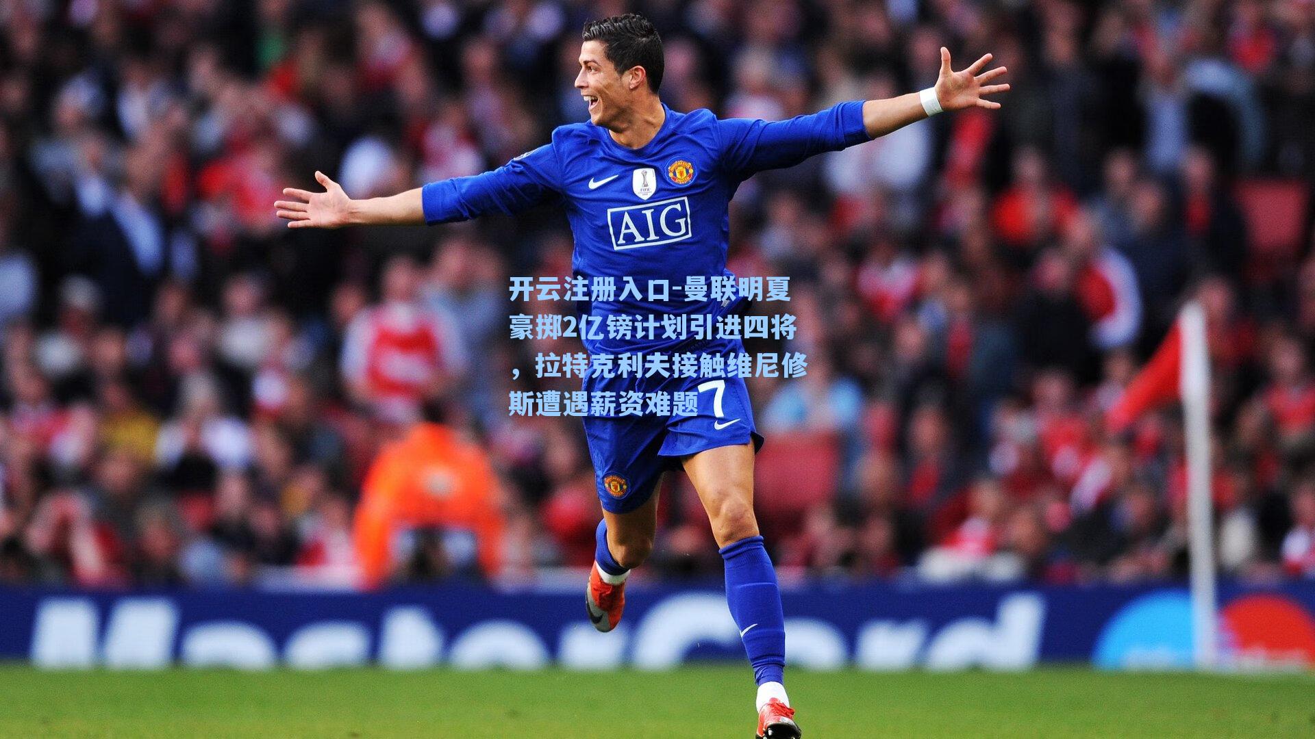 曼联明夏豪掷2亿镑计划引进四将，拉特克利夫接触维尼修斯遭遇薪资难题