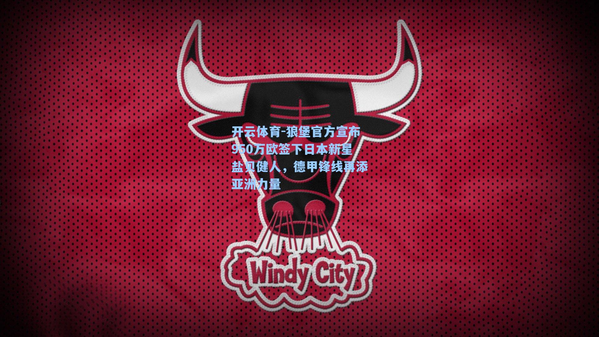 狼堡官方宣布950万欧签下日本新星盐贝健人，德甲锋线再添亚洲力量