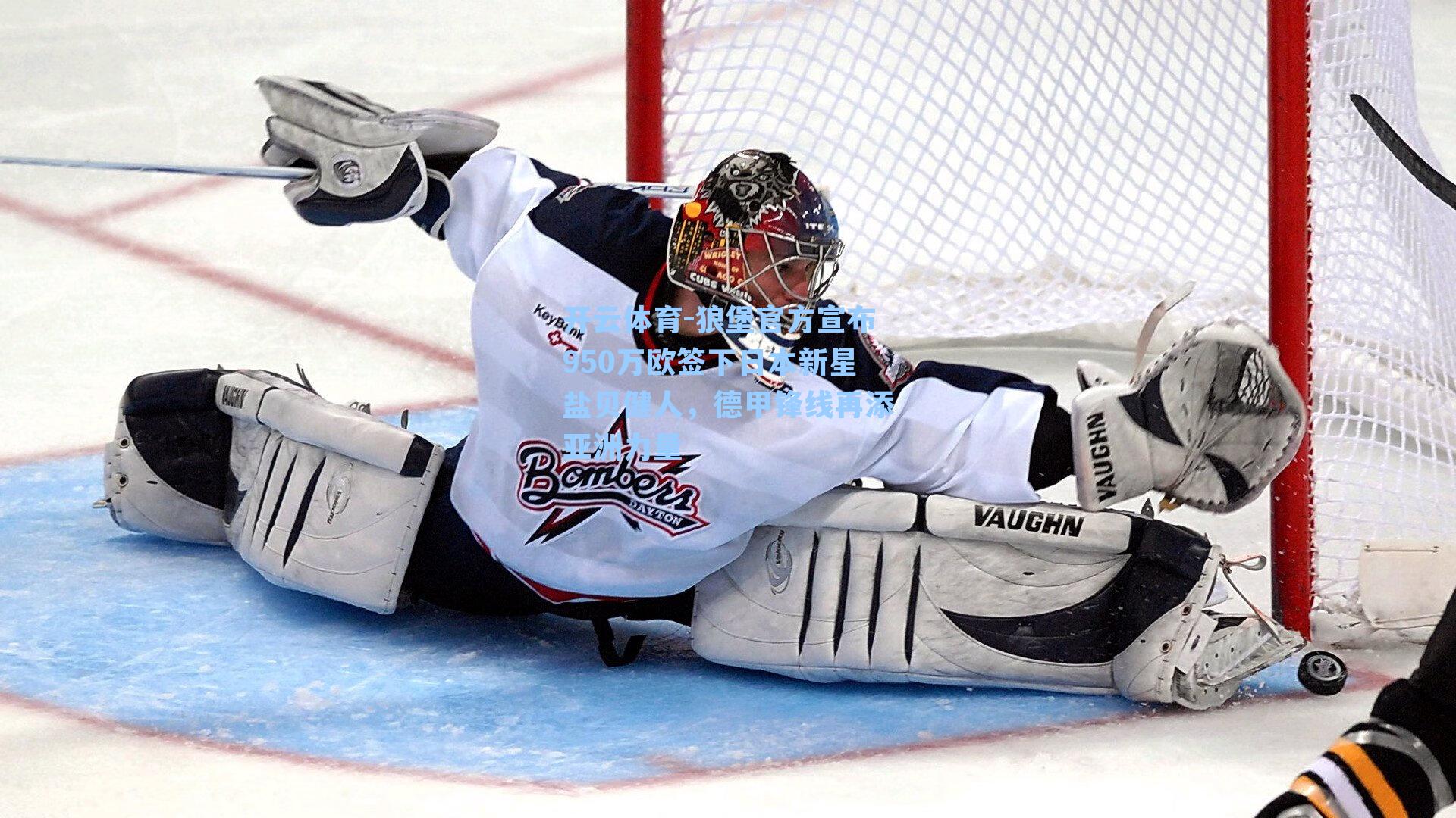 狼堡官方宣布950万欧签下日本新星盐贝健人，德甲锋线再添亚洲力量