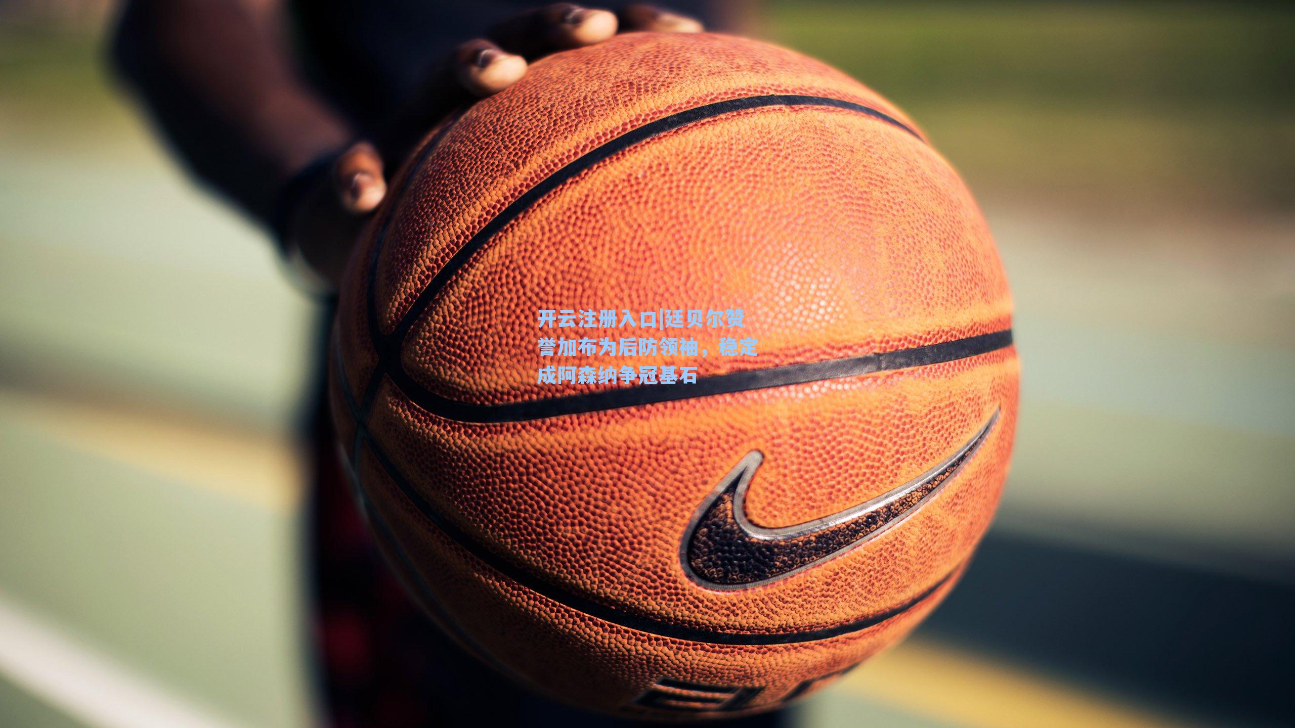 廷贝尔赞誉加布为后防领袖，稳定成阿森纳争冠基石