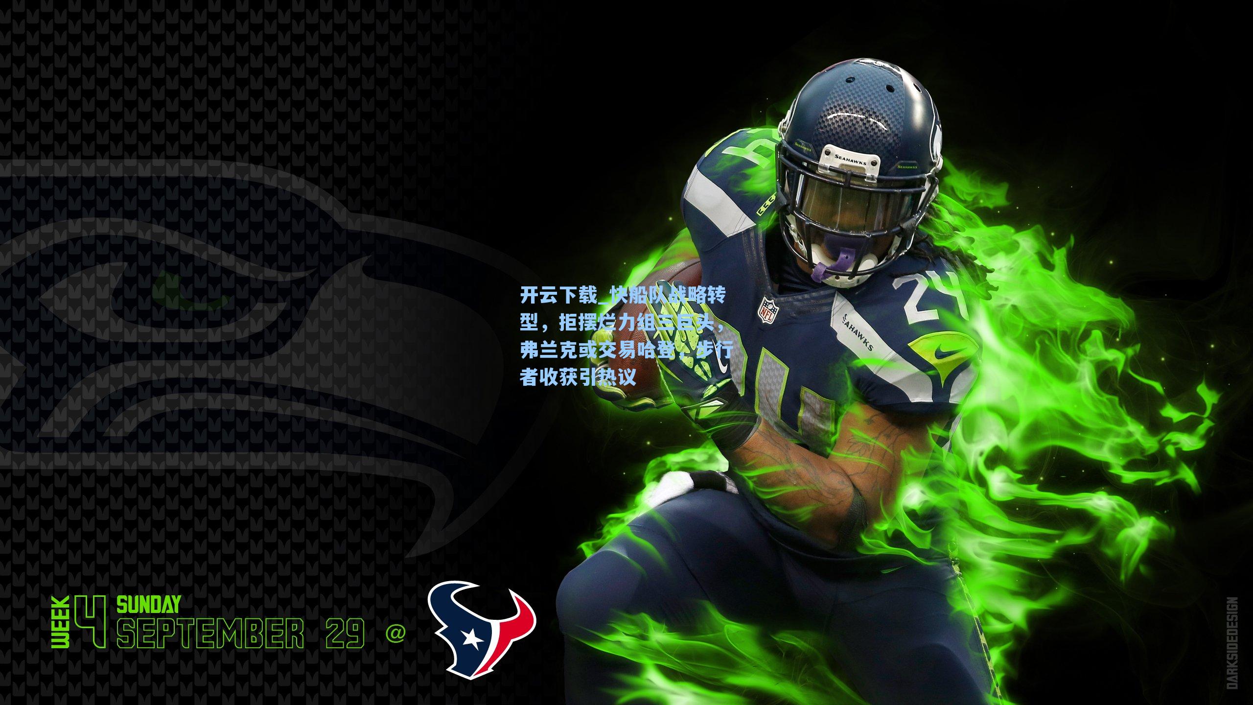 快船队战略转型，拒摆烂力组三巨头，弗兰克或交易哈登，步行者收获引热议