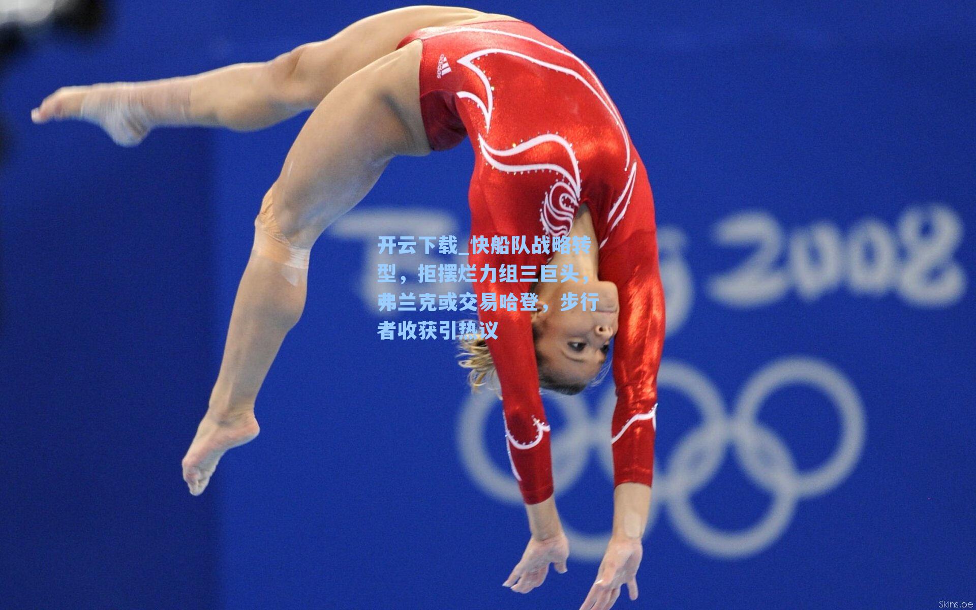 快船队战略转型，拒摆烂力组三巨头，弗兰克或交易哈登，步行者收获引热议