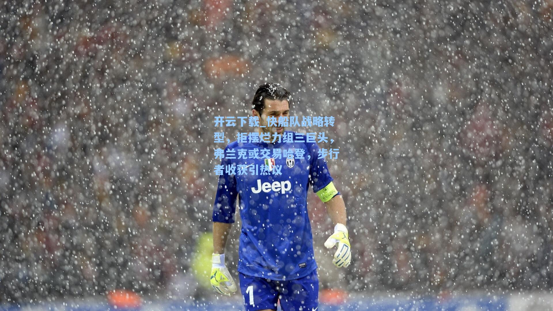 快船队战略转型，拒摆烂力组三巨头，弗兰克或交易哈登，步行者收获引热议