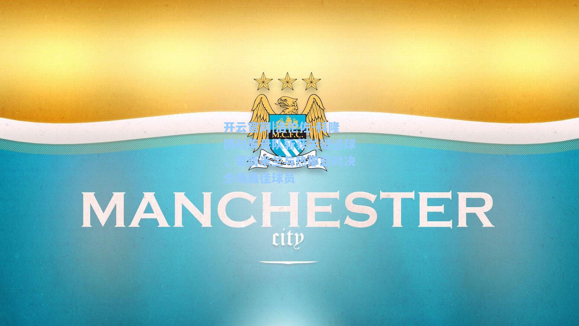 洛伦佐-科隆博对阵母队斩获关键进球，荣膺米兰与热那亚对决全场最佳球员