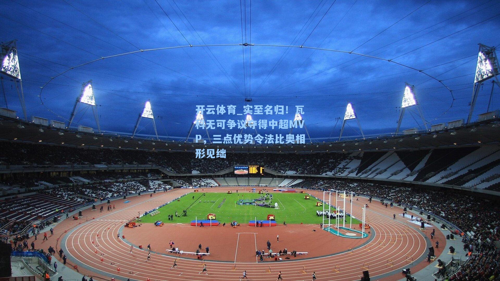 实至名归！瓦科无可争议夺得中超MVP，三点优势令法比奥相形见绌