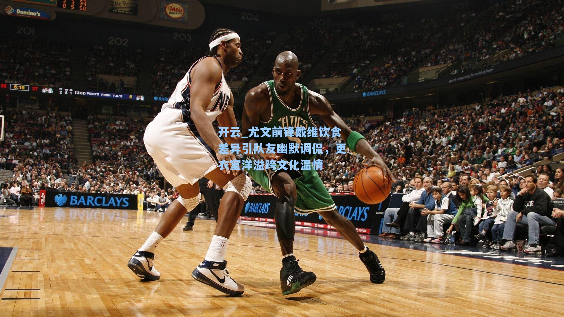 尤文前锋戴维饮食差异引队友幽默调侃，更衣室洋溢跨文化温情