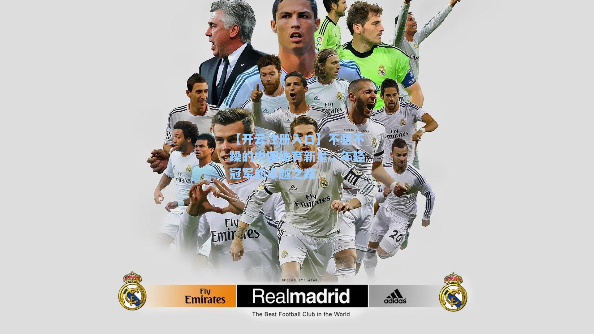 不骄不躁的中国体育新星，年轻冠军的卓越之路