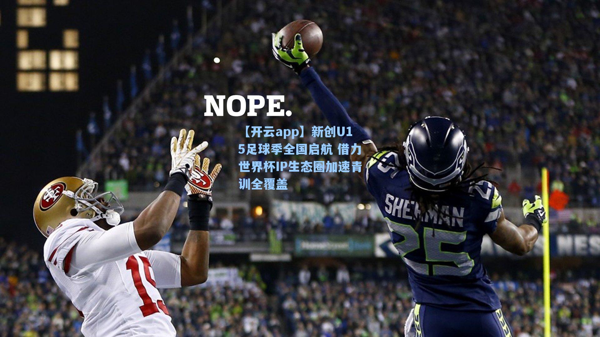 新创U15足球季全国启航 借力世界杯IP生态圈加速青训全覆盖