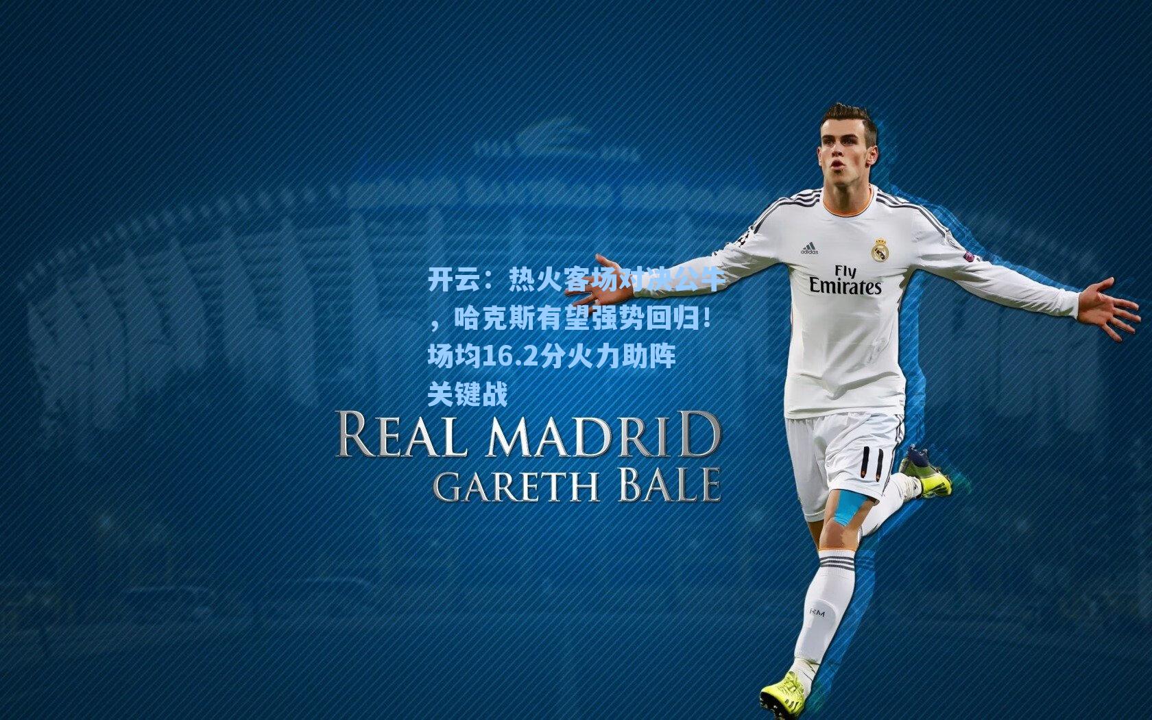 热火客场对决公牛，哈克斯有望强势回归！场均16.2分火力助阵关键战