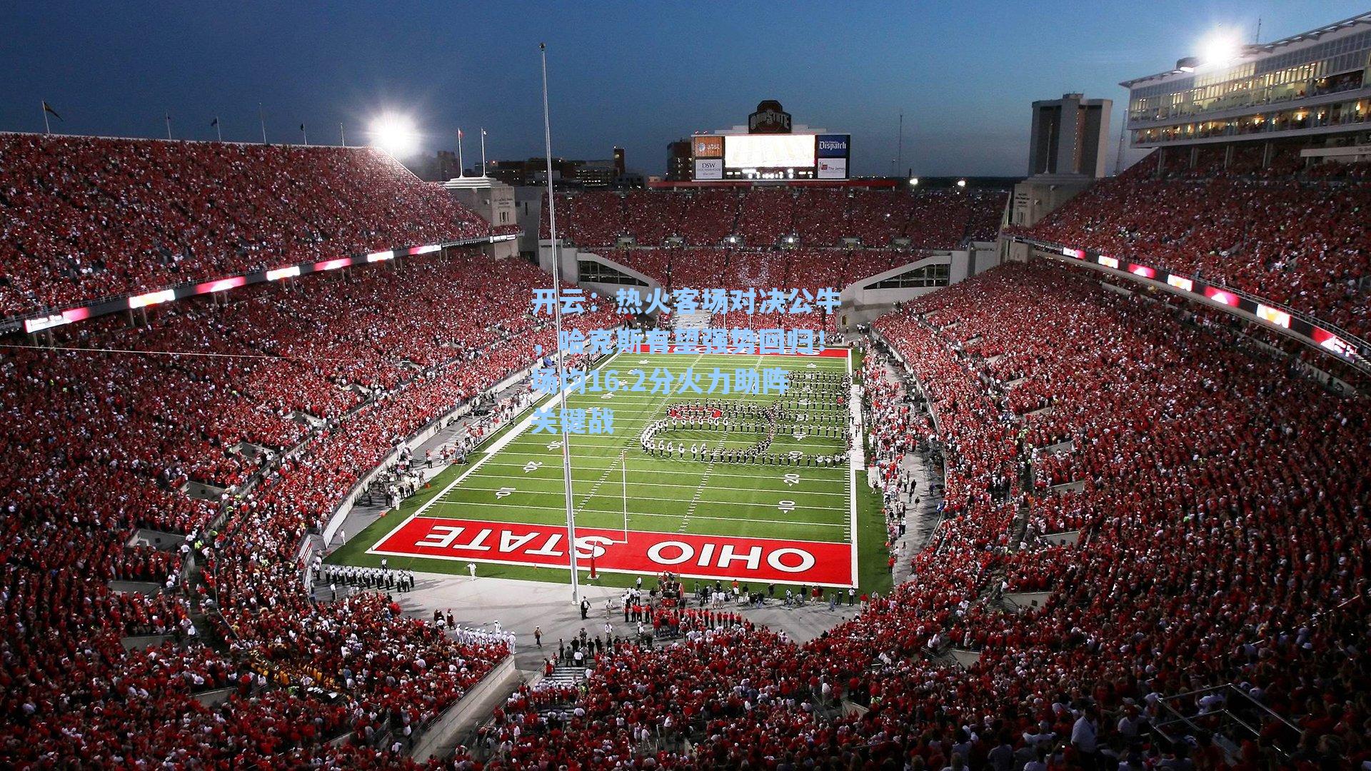 热火客场对决公牛，哈克斯有望强势回归！场均16.2分火力助阵关键战