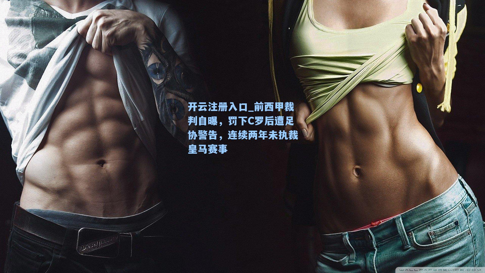 前西甲裁判自曝,罚下C罗后遭足协警告,连续两年未执裁皇马赛事